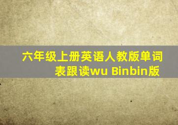 六年级上册英语人教版单词表跟读wu Binbin版